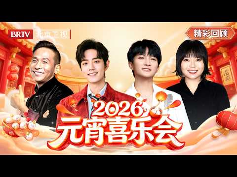 【元宵喜乐会】精编版|#肖战 #周深 #宋小宝 #李雪琴 #刘宇宁 #徐志胜 #林志玲 #姚晨 #小沈阳 #潘长江 #郭冬临 #张小婉 #管乐 #关晓彤 陪您欢度元宵佳节!
