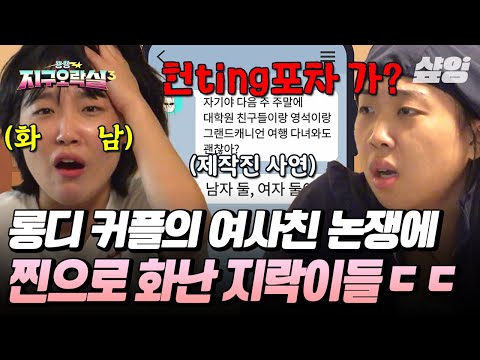[#뿅뿅지구오락실3] 여사친이랑 여행 간다는 남친 이해 가능❓ 지락이들 단체 혈압 상승하게 만든 연애상담🔥 #EarthArcade3