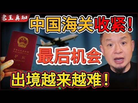 Old Wang is here: Are Chinese customs policies tightening? Leaving the country is getting harder!...