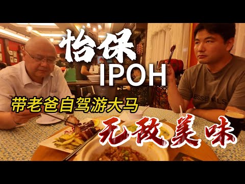 Ipoh Road Trip & the BEST Char Siu🔥全家自驾怡保🚗拖地叉烧入口即化😱老公直呼：人生最强餐厅！
