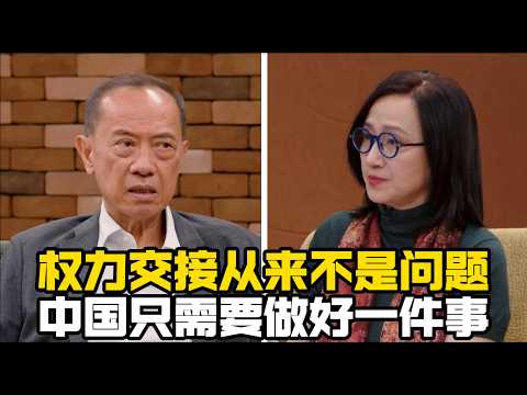 杨荣文谈中国：权力交接对中国来说从来不是什么大问题，他们最大的挑战是这件事！/中美关系/习近平/东升西降/台湾/