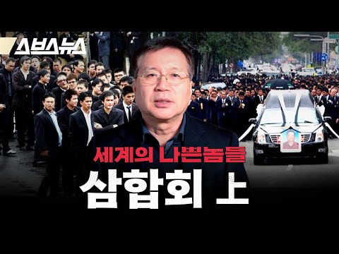 전 세계에 있는 '이것'이 먹잇감...국정원 출신이 말하는 '삼합회'의 실체 [세계의 나쁜놈들: 삼합회 편 | 前국정원 채성준 교수 | 스브스뉴스 | 인덕션]