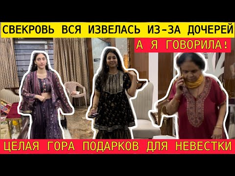 СВЕКРОВЬ ОЧЕНЬ РАССТРОИЛАСЬ ПОДАРКИ ИСПОРЧЕНЫ! ВСЯ ИНДИЙСКАЯ СЕМЬЯ В ПРАЗДНИЧНЫХ ЗАБОТАХ! 