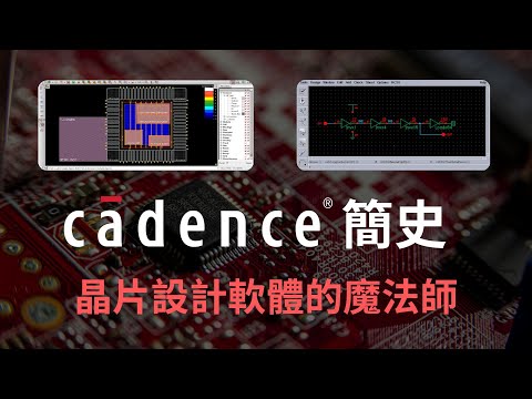 晶片設計軟體的魔法師:Cadence 簡史
