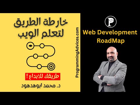 خارطة الطريق لتعلم برمجة الويب