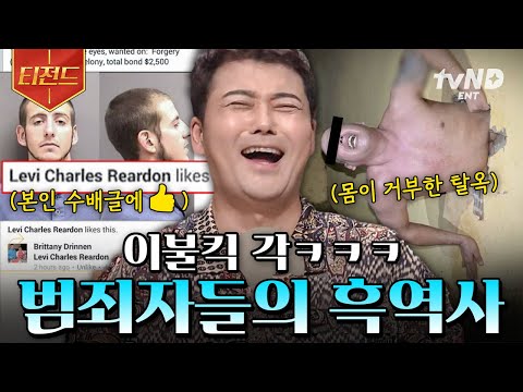 [#프리한19] 본인 수배글에 좋아요 누르는 수배범 실존ㅋㅋㅋ 세계 각국의 현웃 터지는 모먼트.zip | #티전드