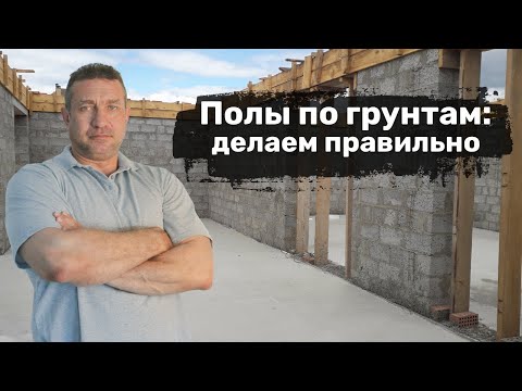 Полы по грунтам: делаем правильно