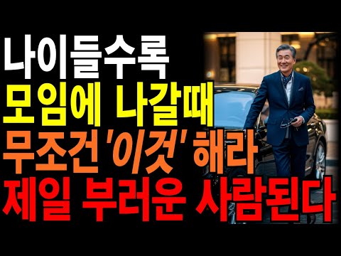 나이들어 모임에 나가보니 제일 부러운 사람은 바로 ‘이런’ 사람입니다 | 노후에 모임에서 '주인공'이 되는 법 5가지 | #삶의지혜#인생명언#오디오북