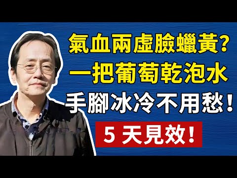 倪海廈:冬天葡萄幹這樣吃,調腸胃、補氣血、抗衰老,很多老中醫都在吃!#中醫養生#葡萄幹吃法#調氣養血#倪海廈#倪師#養生#中醫調理#中醫食療#倪師智慧#倪海廈#中醫#養生#健康