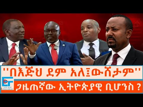 ''በእጅህ ደም አለ ፣ ውሸትህን የምታቆመው መቼ ነው'' ጋዜጠኛው ኢትዮጵያዊ ቢሆንስ|ETHIO FORUM