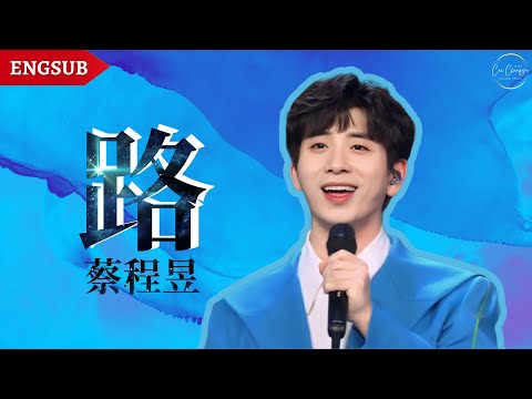 【蔡程昱/CaiChengyu】ft. 张英席《路》2023.05.04 央视五四青年节特别节目｜Voyage｜Engsub