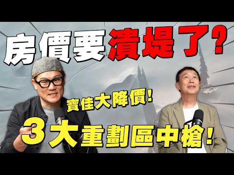 寶佳大降價引爆房市潰堤！2026房價崩盤？這3大重劃區第一個中槍！【武哥聊時事】