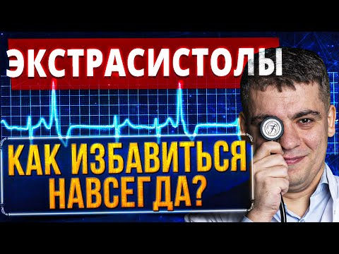 EXTRASYSTOLES: heart or nerves? HOW TO GET RID OF IT? When is it dangerous and should it be treat...
