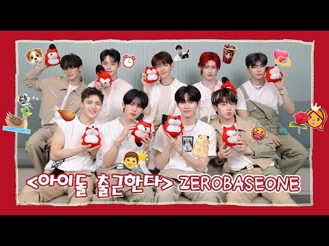 【ZEROBASEONE 제로베이스원】20240517 ZEROBASEONE SOHU KOREA interview 인터뷰 （아이돌 출근한다 爱豆上班啦）
