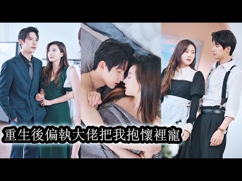 For revenge, she approached the aloof CEO but ended up being spoiled by him.