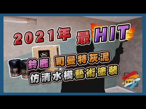2021年最Hit 藝術塗料案場實作丨仿清水模丨鈴鹿司曼特灰泥丨室內藝術塗裝【油漆小哥】