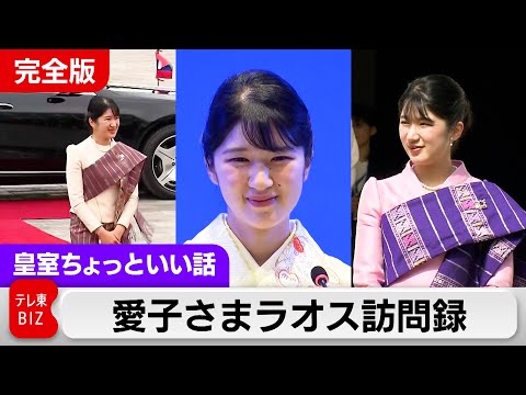 愛子さま「私の好きな色」は？ラオス訪問録「充実した心に残る訪問となりました」【皇室ちょっといい話】(229)
