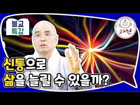 신통으로 삶을 늘릴 수 있을까? - 불교특강(합본)