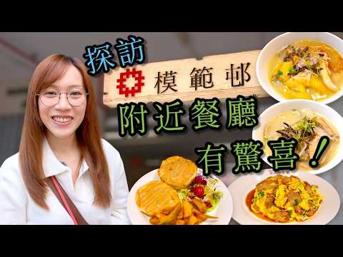 【自費試食】 第一次走入模範邨～ 仲喺附近搵到超高質花膠米粉 同極邪惡奶醬豬仔包！Ep459