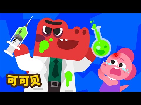 去找暴龙医生打针吧！可可贝 童谣 Cocobi Kids Songs & Nursery Rhymes