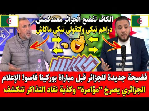 فضيحة جديدة قبل مباراة بوركينا فاسو ولإعلام الجزائري يصرخ “مؤامرة” وكذبة نفاد التذاكر تنكشف 😳🔥