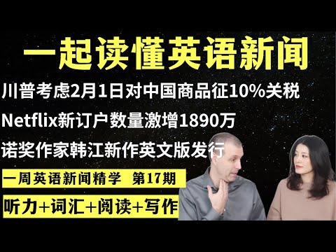 一周英语新闻精学（第17期）｜听新闻学英语｜词汇量暴涨｜英语读报｜美国新闻解读｜英语听力｜英文写作提升｜英语阅读｜时事英文｜单词轻松记｜精读英语新闻｜如何读懂英文新闻｜英语纠音｜真人美音朗读