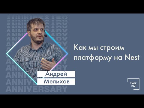 Андрей Мелихов — Как мы строим платформу на Nest