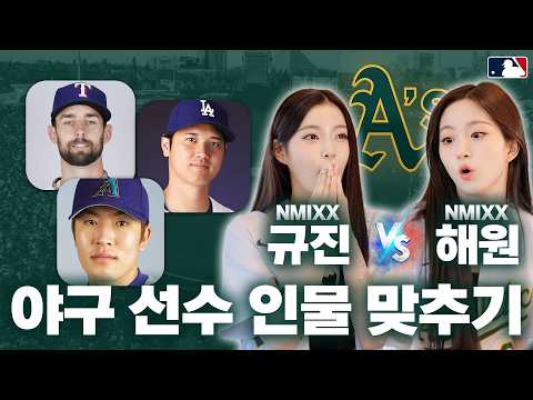 Can NMIXX’s Haewon & Kyujin Guess 15 MLB Players?! ⚾️🔥 This Gets Hilarious!