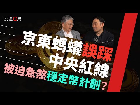 【股壇C見】京東螞蟻誤踩中央紅線 被迫急煞穩定幣計劃？百樂Leo、施永青點出：中央肯定有兩大顧忌