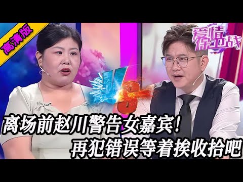 完整版【愛情保衛戰】肥女嘉賓激起導師眾怒！離場前趙川發出最後警告，再犯錯誤就等著挨收拾吧！#情感