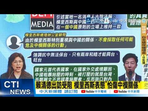 【每日必看】賴清德出訪受阻 模里西斯表態"怕傷中模關係"|為何賴出訪受阻? 方恩格點出關鍵:觸動非洲敏感神經 20260423