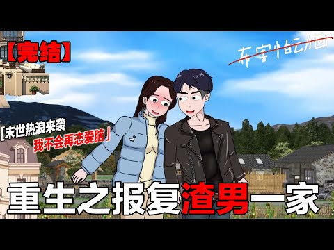 超长已完结！！！上一世，我自己犯贱，有着豪宅不住偏要倒贴，这一世，我一定要拿回我的一切#末日动画#悬疑动画#布害怕动画