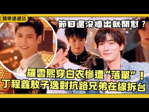 Luo Yunxi turns into the “White Prince” but ends up solo! Ding Chengxin & Ao Ziyi’s bromance shines!