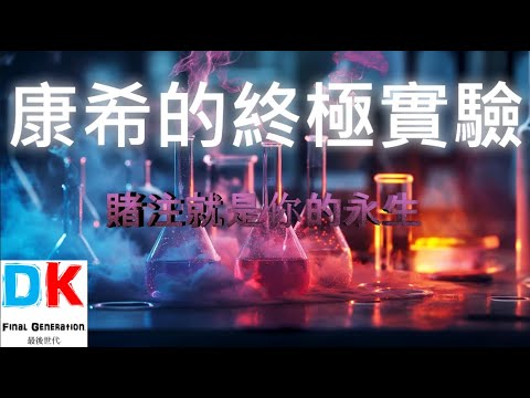 康希的永生賭注實驗 \ Final generation 最後世代 \ DK