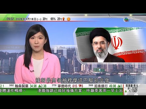 0900 無綫早晨新聞｜美以襲伊朗｜穆傑塔巴據報腳部受傷赴俄接受手術　革命衛隊揚言追殺以總理｜特朗普敦促中國協助解決霍爾木茲海峽問題｜英王儲威廉公開與戴安娜兩人珍貴舊照｜奧斯卡最佳電影一戰再戰｜TVB