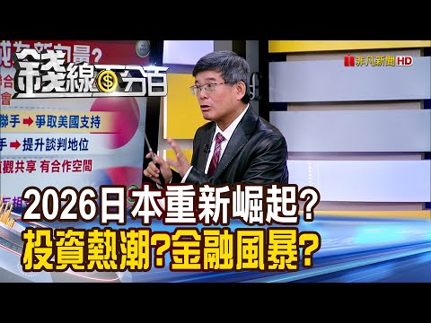 《2026日本重新崛起? 掀投資熱潮?金融風暴?》【錢線百分百】20251224-9│非凡財經新聞│