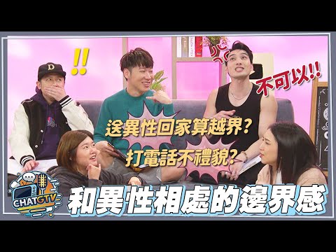 【CHAT GTV】打電話其實不禮貌?送異性回家算越界?邊界感的那把尺到底該怎麼界定?! | 娛樂百分百2025.04.29完整版 | feat.黃偉晉、賴晏駒