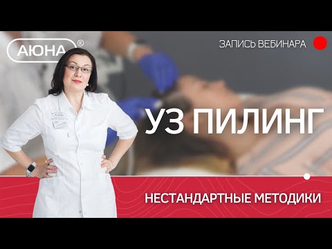 Нестандартные методики УЗ пилинга