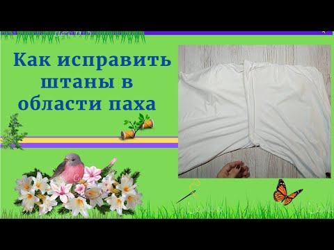 Как исправить штаны в области паха