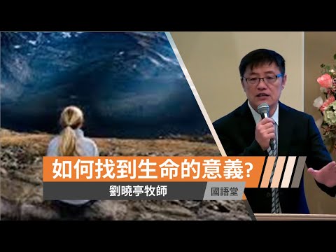 【如何找到生命的意義?】劉曉亭牧師 國語堂主日直播  2021-6-27