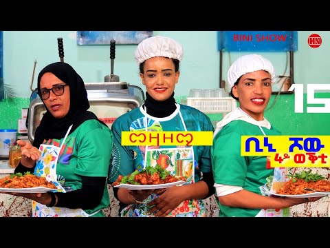 ቢኒ ሾው - S4 - Week 15 - Final -  4ይ ወቕቲ ውድድር ጭራ ቁረጽ | Season 4 Week Fifteen  - New Eritrean Show 2025