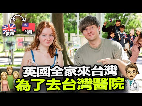 英國全家為什麼為了看台灣醫生來台灣了?🧑‍⚕️🇹🇼 牛津學生希望改變台灣哪一個地方? 🤔🇬🇧