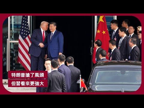 中美元首會面時長大大縮水 協議只是停火一年共識 新加坡沒收太子集團陳志9億資產 香港仍沒回應 令香港跟其他經濟體越走越遠 國民黨選出新主席鄭麗文 百年老店恐怕也不長久 張寶華讀書20251103