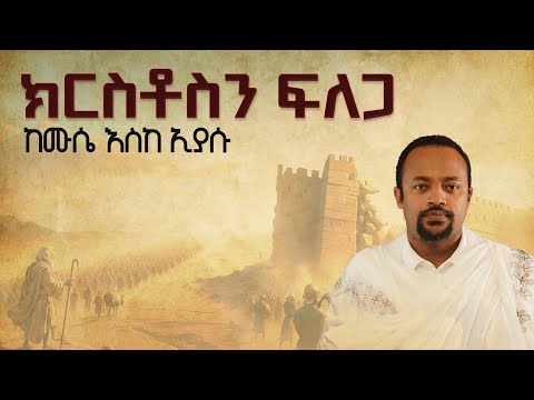 ክርስቶስን ፍለጋ | ከሙሴ እስከ ኢያሱ - ክፍል 3