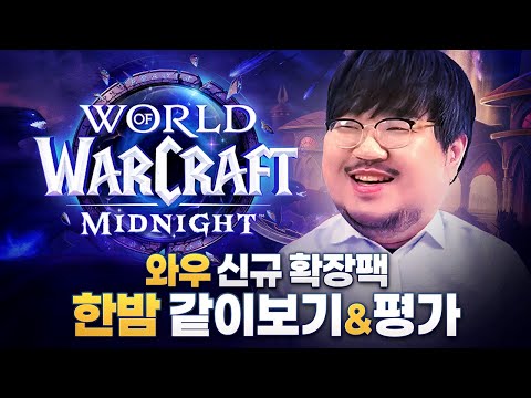 와우 신규 확장팩 한밤 같이 보기 + 레니아워 평가