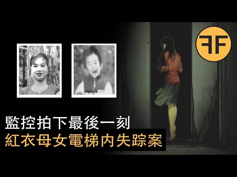 懸案 一對母女詭異消失在電梯中，比藍可兒還恐怖的人間蒸發事件