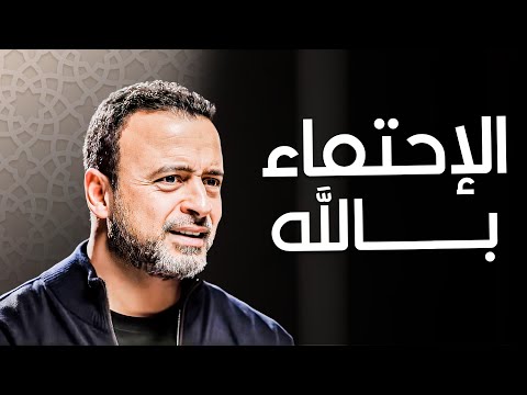 الاحتماء بالله: كيفية الثقة الكاملة والاستنجاد بالله في كل أمور حياتنا | برنامج فكر مع مصطفى حسني