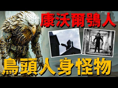 神話生物再現！英國鸮人真的存在？目擊者稱：貓頭鷹頭顱、人類軀幹，盤旋於教堂上空【未知生物|案件|生物】