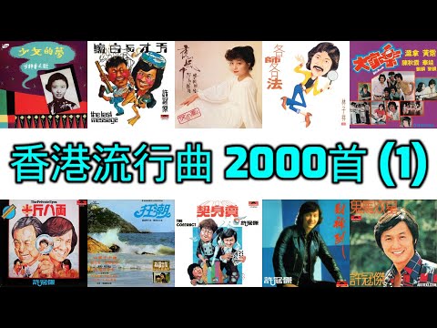 香港流行曲 400首 (1960-1979) 許冠傑 鄧麗君 鄭少秋 張露 羅文 姚莉 林子祥 關正傑 姚蘇蓉 徐小鳳 The Wynners 張德蘭 甄妮 葉楓 葛蘭