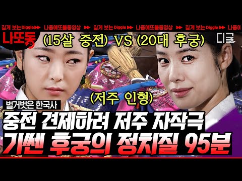 [#벌거벗은한국사] (95분) 낙하산으로 궁궐 들어온 첩의 딸이 저주 이용해서 권력 얻음;; 결국엔 역모까지?😨 | #나중에또볼동영상